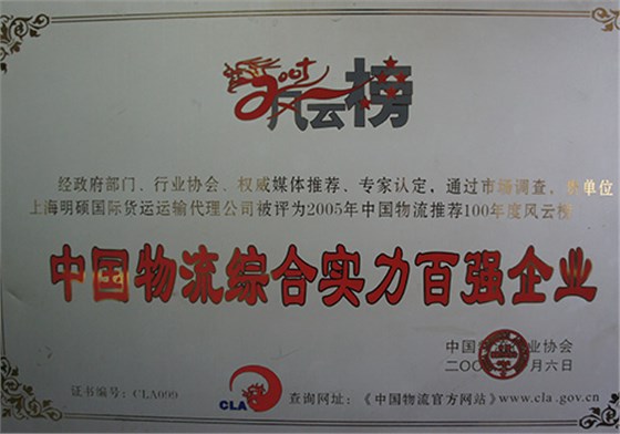 中國物流綜合實力百強企業(yè)