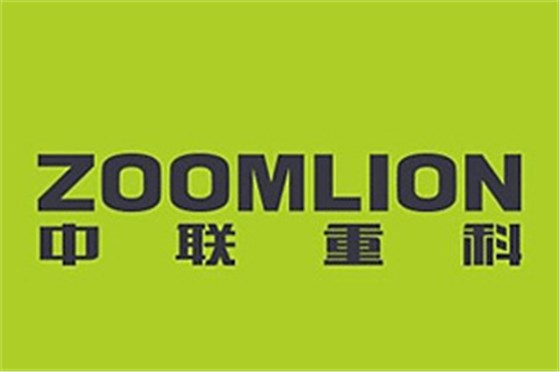 中聯(lián)重科股份有限公司