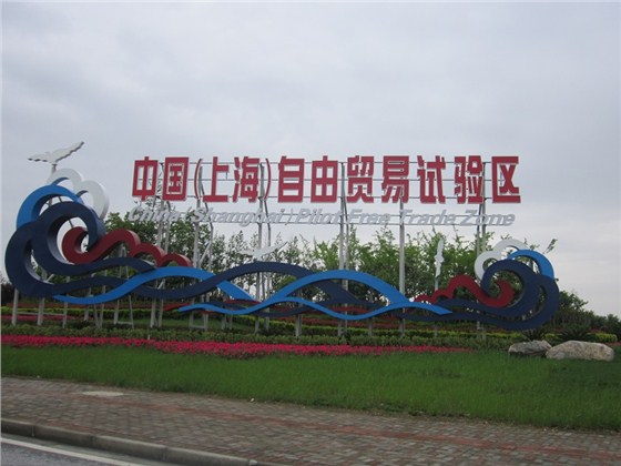 中國(guó)（上海）自由貿(mào)易試驗(yàn)區(qū)、明碩倉(cāng)儲(chǔ)