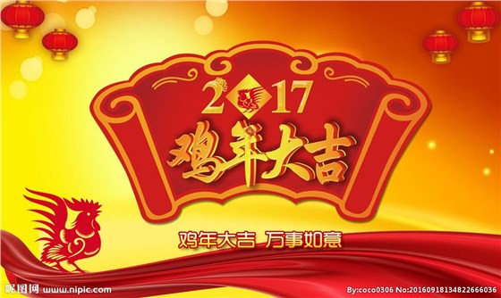 明碩股份祝您雞年大吉！