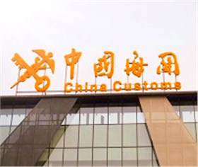 進(jìn)出口報(bào)關(guān)