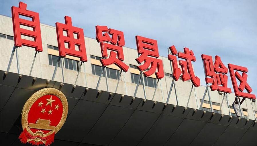 自由貿易試驗區(qū)