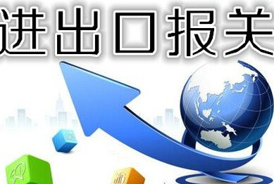 出口報(bào)關(guān)流程有哪些，出口報(bào)關(guān)需要哪些資料