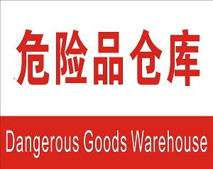 深圳8大危險(xiǎn)品倉庫詳細(xì)地址！