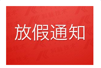 明碩股份十一國(guó)慶節(jié)放假通知