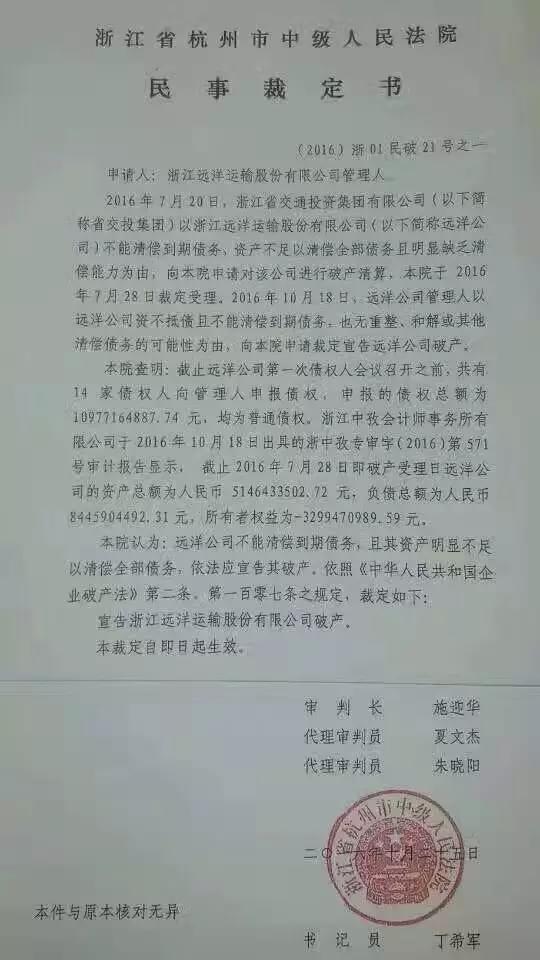 浙江遠(yuǎn)洋運(yùn)輸股份有限公司破產(chǎn)