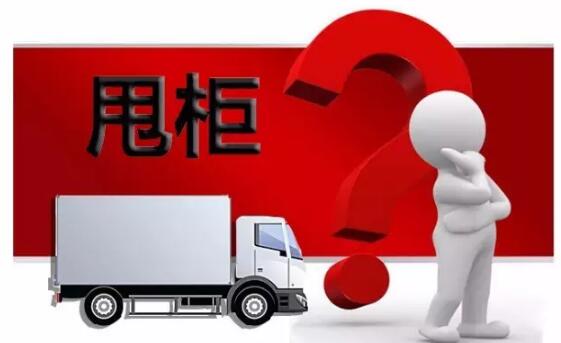 海運(yùn)中的甩柜險(xiǎn)是什么東西？