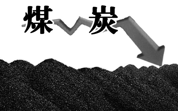煤炭價格下跌