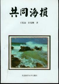 共同海損是什么？該怎么處理？
