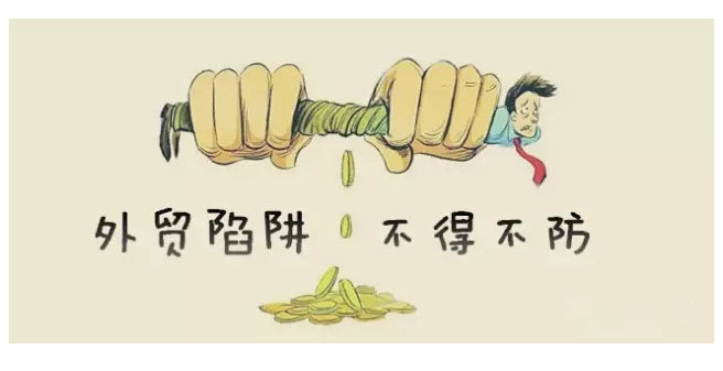 外貿(mào)、國際貿(mào)易騙局匯總