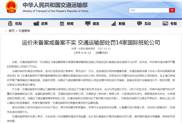中國(guó)交通運(yùn)輸部對(duì)14家航運(yùn)公司罰款，因運(yùn)費(fèi)沒(méi)有備案