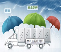 貨運保險