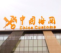 進(jìn)出口報關(guān)